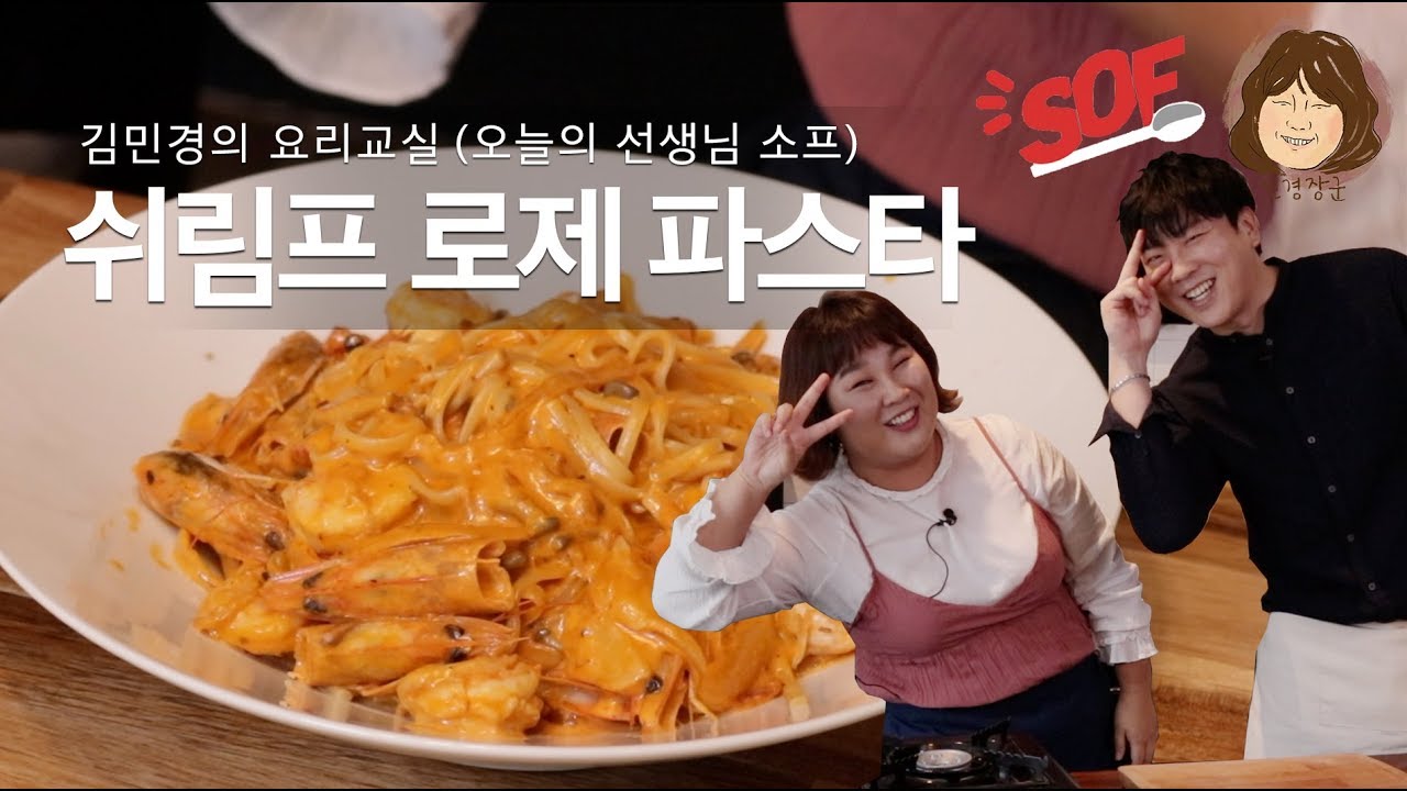 쉬림프 로제파스타🍝소프 선생님과 함께 만들어 먹었어요 [먹는 라디오&힐링쿡방 COOK ASMR]