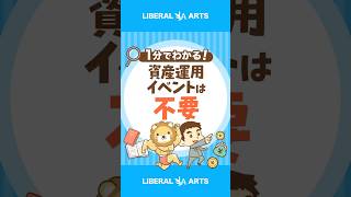 “日本最大級”の資産運用イベント「行く必要なし」 #shorts