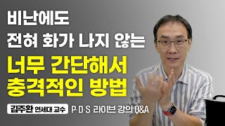 누군가 나를 비난했을 때 화가 나는 이유는 '이것' 때문입니다 (김주환 교수)