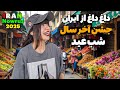 IRAN2025,Nowruz festival,Tehran /شب عید