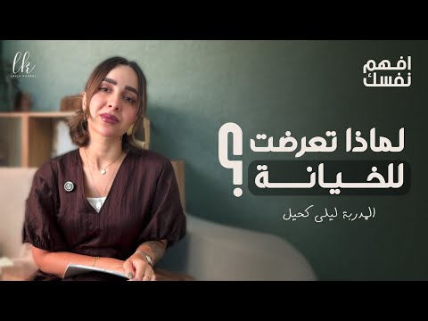 لماذا تحصل الخيانه وماهي رسالتها وكيف أتشافى