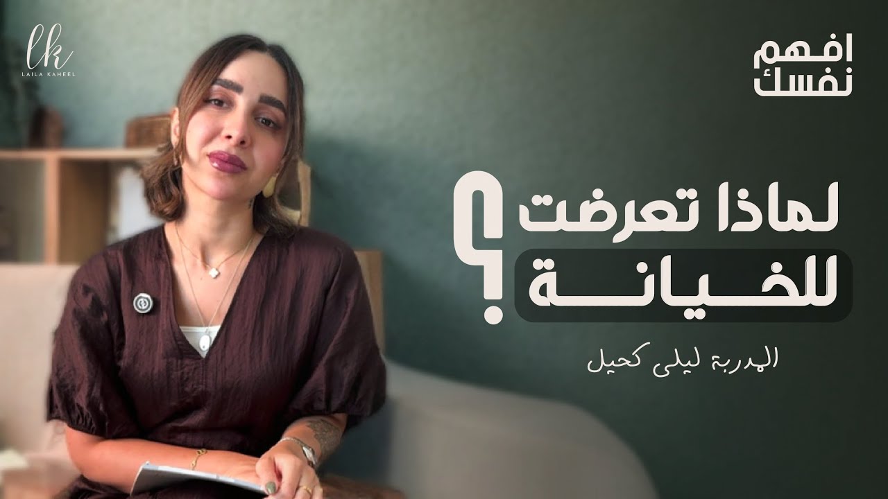 لماذا تحصل الخيانه وماهي رسالتها وكيف أتشافى؟!