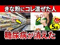 【血糖値217→99】きな粉に混ぜて飲むだけ!きな粉に混ぜると血糖値が下がる食べ物5選【糖尿病・高齢者・血糖値・HbA1c】