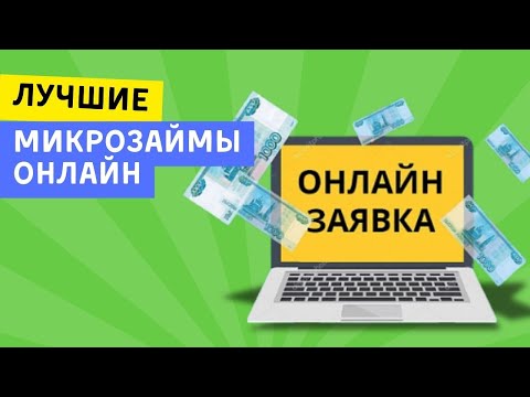 Лучшие микрозаймы онлайн | Топ микрозаймов онлайн и без отказа #лучшиемикрозаймыонлайн #топзаймов