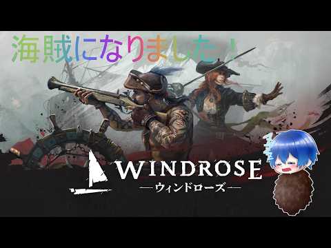 海賊になってみようーWindrose / ウィンドローズその2