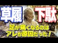 足が痛くなるのは●●が合っていないだけ❗️浅草・辻屋本店／履物の世界はとても深い…❗️❓【着物・サト流#21】