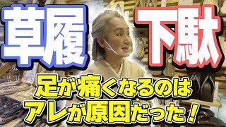 足が痛くなるのは●●が合っていないだけ❗️浅草・辻屋本店／履物の世界はとても深い…❗️❓【着物・サト流#21】