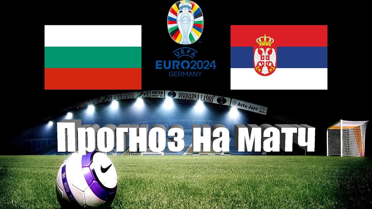 Прогнозы на футбол сербия. Евро Болгария. Болгария и Сербия. Сербия футбол логотип. Болгарские евро.