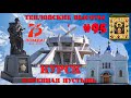 Курская область. Коренная пустынь. Тепловские высоты. 75 лет Победы. КуДа ПоЕдЕм?! Путешествия. № 95