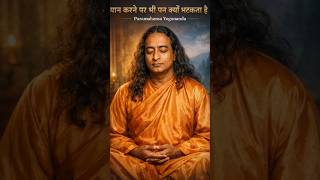 अगर धयन म मन भटकत ह, त गलत आपक नह ह Yogananda क सतय