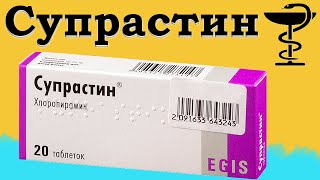 Супрастин - инструкция по применению | Цена таблеток | Препарат против аллергии