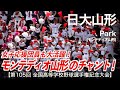 日大山形 Park モンテディオ山形 チャント 高校野球応援 2023夏 第105回全国高等学校野球選手権記念大会 日大山形 Park モンテディオ山形 チャント 高校野球応援 2023夏 第105回全国高等学校野球選手権記念大会