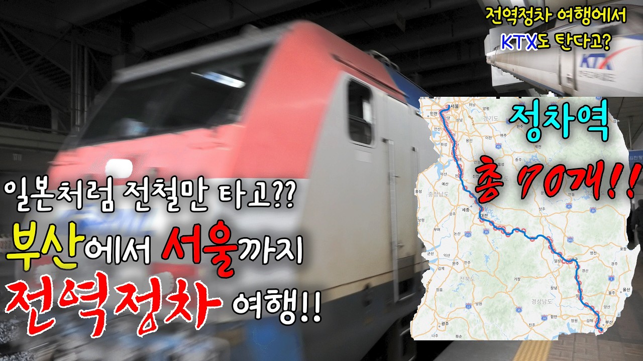 우리나라에서도 부산-서울을 전역정차로 이동이 가능하다고?? 극한의 경부선 전역정차 여행!! #1