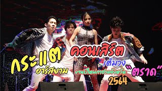 (แสดงสด)คอนเสิร์ต กระแตอาร์สยาม งานปีใหม่กาชาดจังหวัดตราด 2 มกราคม 2564