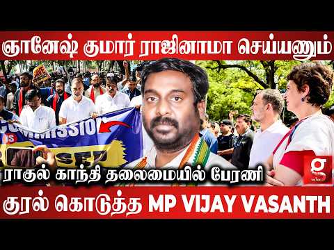 ஞானேஷ் குமார் ராஜினாமா செய்யணும்😱ராகுல் காந்தி தலைமையில் பேரணி🫨குரல் கொடுத்த MP VIJAY VASANTH
