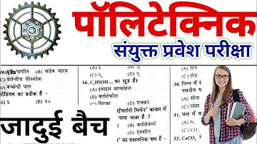polytechnic physics question जादुई बैच । polytechnic physics question 2021 । polytechnic question