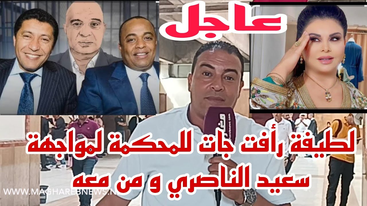   لطيفة رأفت جات للجلسة لمواجهة سعيد الناصري و من معه 