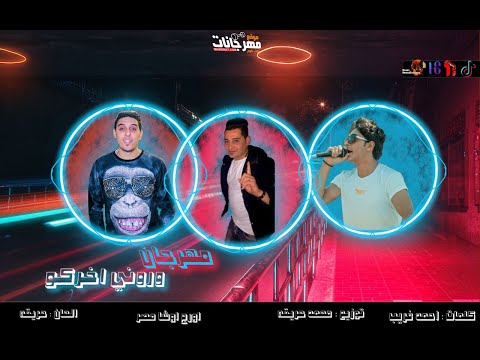 مهرجان وروني اخركو غناء سعد حريقه اوزه تيتو توزيع حريقه 
