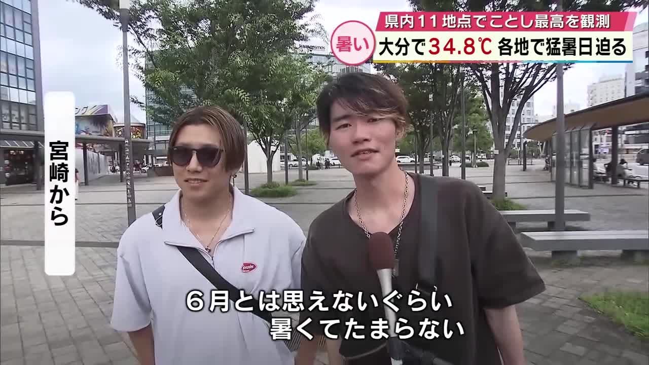 大分市で猛暑日目前 34.8度観測 11地点で2025年の最高気温更新「6月と