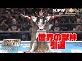 【新日本プロレス】”世界の獣神”獣神サンダー・ライガー感動の引退セレモニー！＜スポーツナビ＞