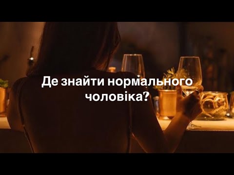 Де знайти нормального чоловіка? Чоловік зраджує - YouTube