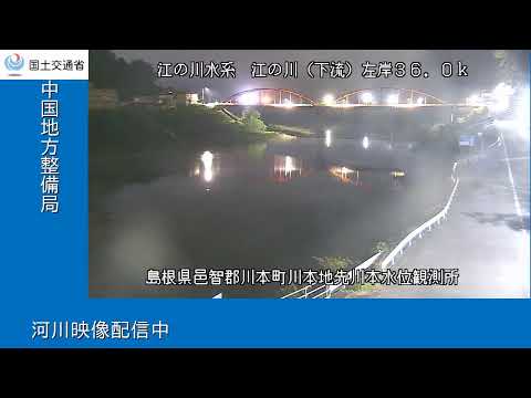 江の川(下流 川本水位観測所(YouTubeライブ) のライブ映像