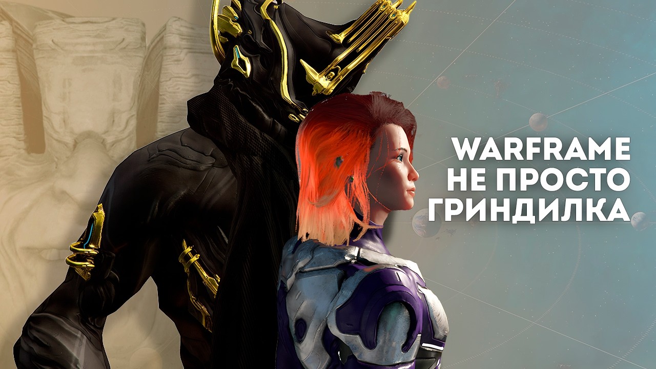 Варфрейм глубже, чем просто гриндилка