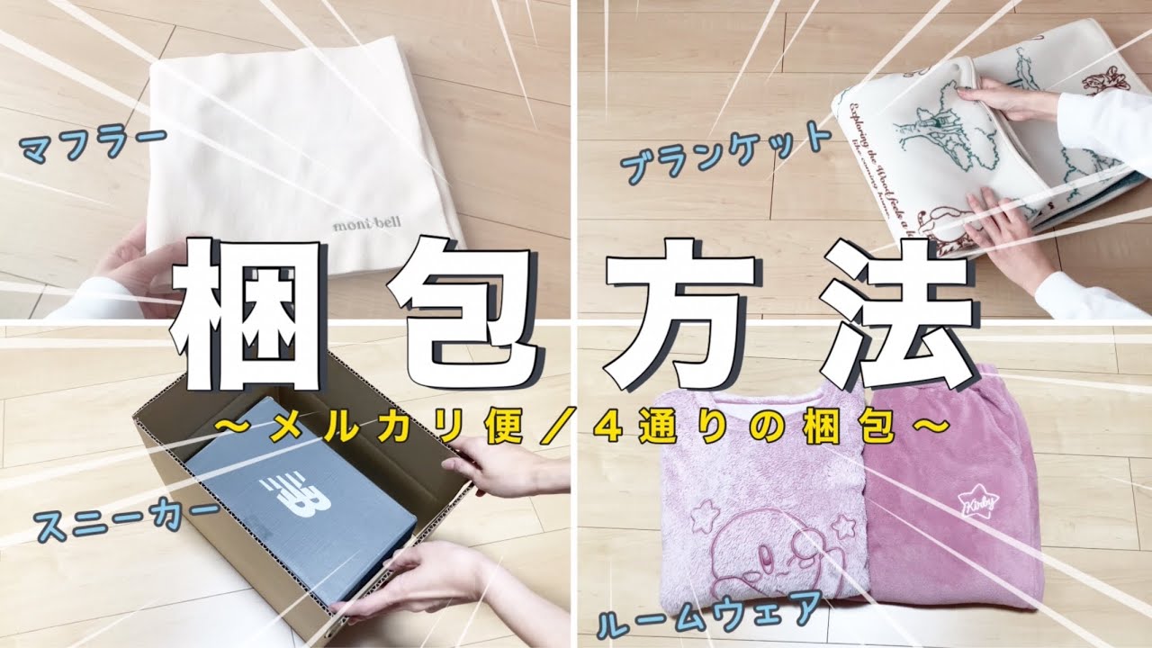 メルカリ梱包】メルカリで売れたもの4点の梱包方法〜マフラー