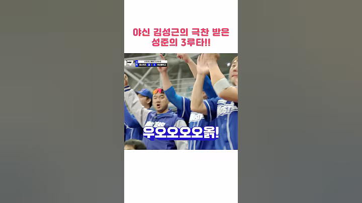 야신 김성근의 극찬 받은 3루타의 정체는? #예능