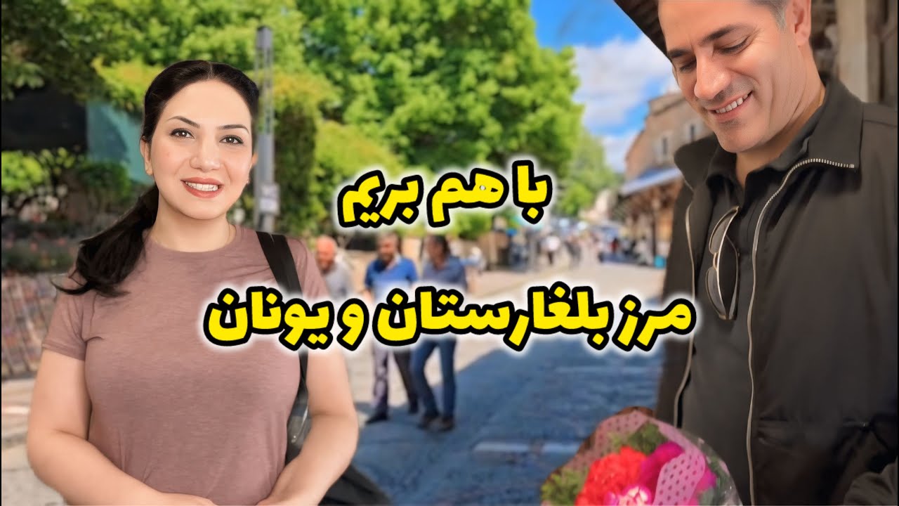 ولاگ سفر به یکی از شهرهای تاریخی ترکیه/ ادیرنه و عمارتی که نتیجه عشق معمار سینان بود