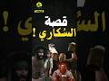من طرائف المغفلين قصة الس كاري والجدار من طرائف ونودار الحمقي   