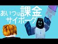 【フル】あいつは課金サイボーグ|Roblox「99日間生き残る」曲