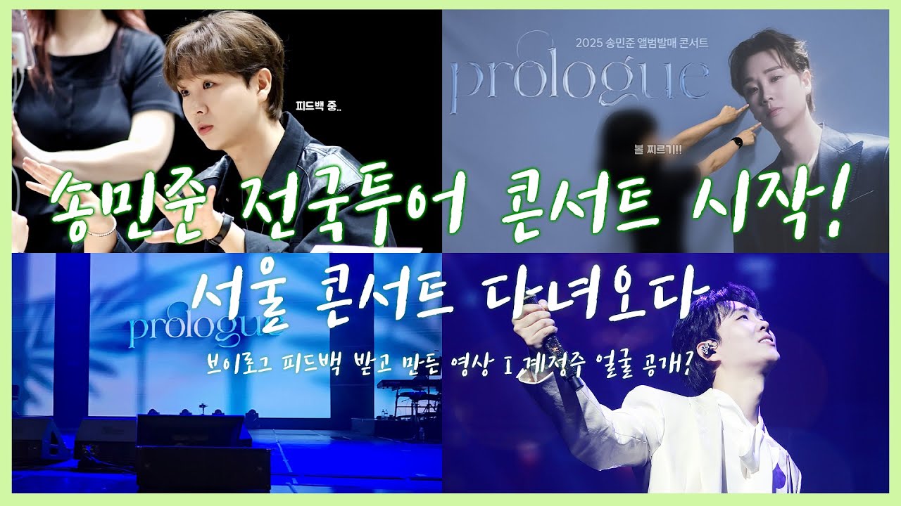 [슝아로그] 송민준 전국투어 콘서트 시작!🫅🎤 I 서울 콘서트 다녀오다 I 브이로그 피드백 받고 만든 영상🥲 I 계정주 얼굴 공개?🤔 I 송민준 덕질로그💚