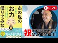 新刊「あの世のお力借りてみな」記念特別緊急LIVE！