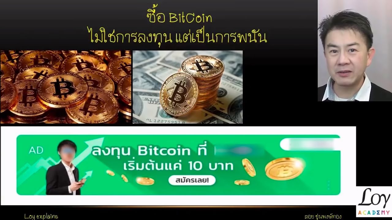 ผู้เชี่ยวชาญในไทยเตือน Bitcoin เป็นการพนัน ไม่ใช่การลงทุน - Siam Blockchain