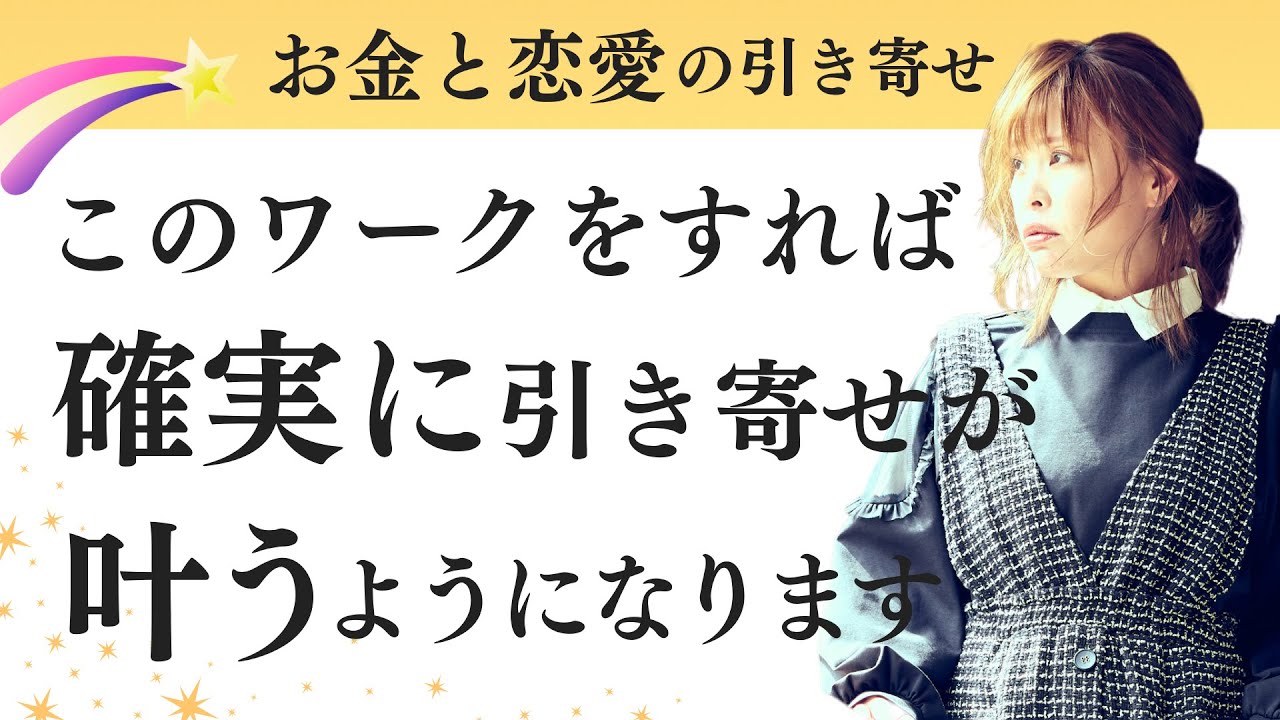 このワークをすれば引き寄せが確実に叶います