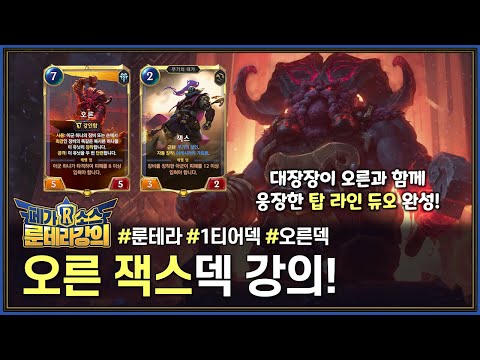 [Runeterra] If you're a Top Laner, you have to play this deck... The fundamental Tier 1 Ornn Jax ...