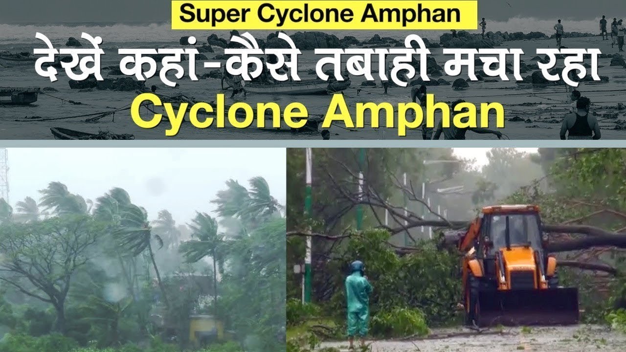 Amphan Super Cyclone Update: कहां-कैसे मचा रहा तबाही | Odisha | West Bengal