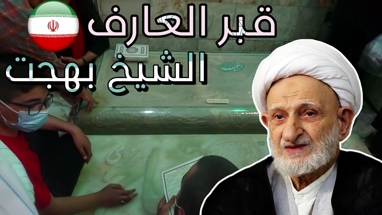 قبر العارف الشيخ بهجت