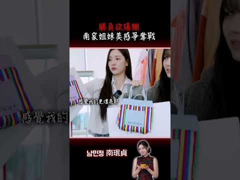 勝負欲爆棚!!!南家姐妹美感爭奪戰，究竟冠軍鹿死誰手....?! thumbnail