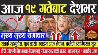 Nepali News  ओलीले दिए माधव नेपाललाई २ दिनको समय,आउलान त एमालेमा VOICE OF NEPAL/COMEDY CHANPION