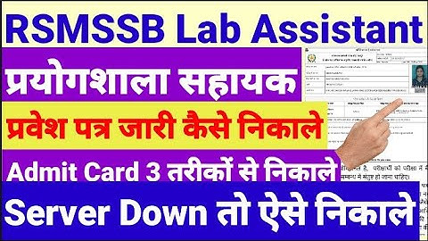 Lab Assistant Admit Card प्रवेश पत्र जारी कैसे निकाले How To download RSMSSB lab assistant 2018-2019