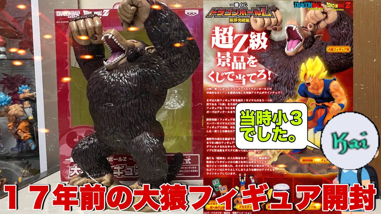 ドラゴンボール】これが17年前のフィギュア！？一番くじの大猿
