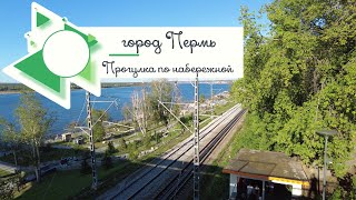 Прогулка по набережной Перми