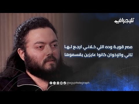 علي حسين مهدي مصر قوية وده اللي خلاني ارجع لها تاني والإخوان كانوا عايزين يقسموها 