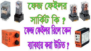Phase failure relay Details ।। ফেজ ফেইলর রিলে কেন ব্যাবহার করা উচিত ?