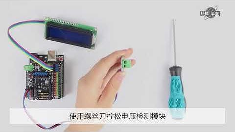 Arduino传感器入门(17课时) 课时03 电压测量器：模拟电压检测模块
