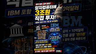 美, 양자컴퓨터에 3조 베팅…IBM 12% 튀었다 #양자관련주 #미국정부 #반도체테마 #트럼프행정부