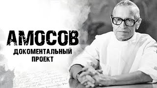 видео: АМОСОВ | Врач, инженер и кибернетик | Документальный проект о многогранном человеке картинка: АМОСОВ | Врач, инженер и кибернетик | Документальный проект о многогранном человеке