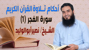 الشيخ\نصير أبوالوليد || أحكام تلاوة سورة الفجر ج1 -ح26
